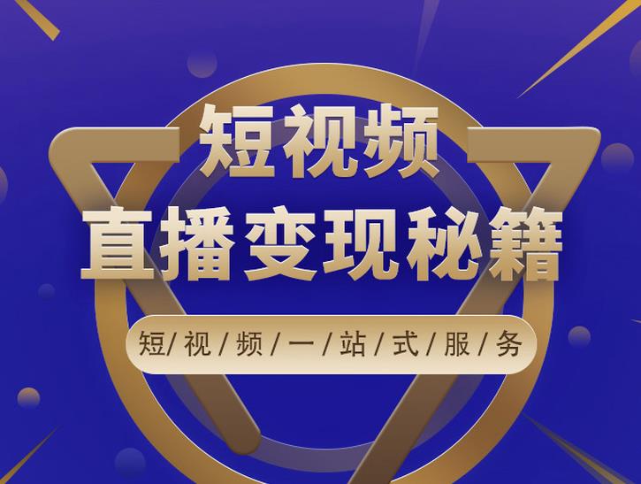 卢战卡短视频直播营销秘籍，如何靠短视频直播最大化引流和变现￼-天行资源库