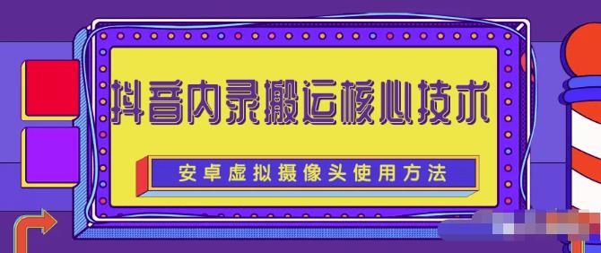 风靡一时的抖音内录搬运技术（免刷机免root版本）￼-天行资源库