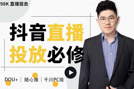 大力说·直播投放从0-1，四堂课程解析DOU+、小店随心推、千川PC版的投放底层逻辑￼-天行资源库