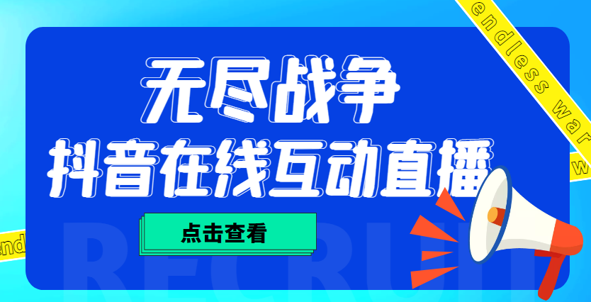 外面收费1980抖音无尽战争直播项目 无需真人出镜 实时互动直播（软件+教程)-天行资源库