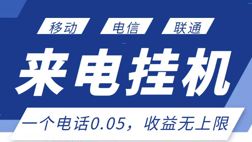 最新来电挂机项目，一个电话0.05，单日收益无上限￼-天行资源库