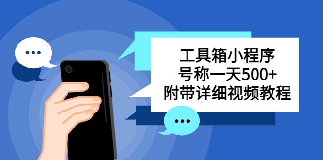 别人收费带徒弟搭建工具箱小程序 号称一天500+ 附带详细视频教程-天行资源库