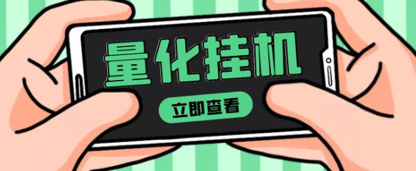 【高端精品】量化全自动挂机赚美金项目，单号一天50起【详细教程】￼-天行资源库