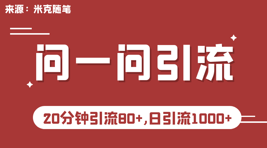 微信问一问实操引流教程，20分钟引流80+，日引流1000+-天行资源库