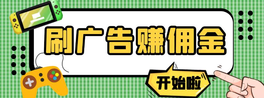 【高端精品】最新手动刷广告赚佣金项目，0投资一天50+【详细教程】￼-天行资源库