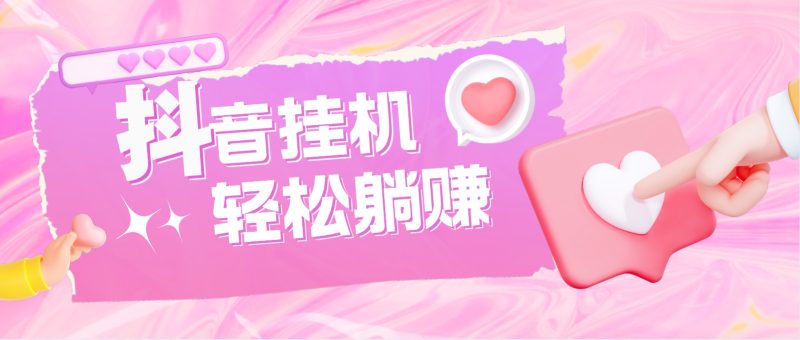 最新抖音火山版全自动挂机项目,单号一天10+【软件+详细教程】-天行资源库