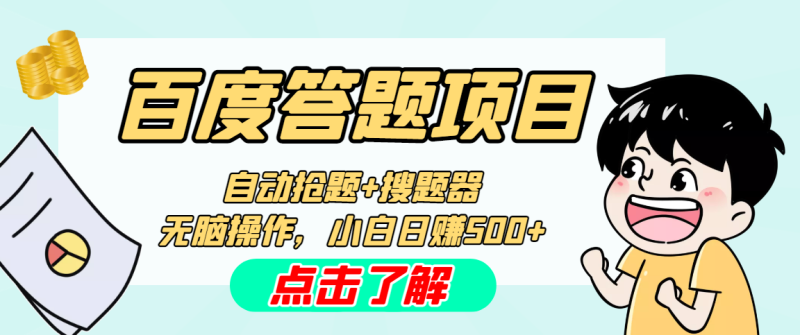 最新百度答题搬砖工作室内部脚本 支持多号操作 号称100%不封号 单号一天50+-天行资源库
