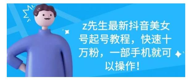 孤狼抖音矩阵2022新课：账号定位/变现逻辑/IP打造/案例拆解￼-天行资源库