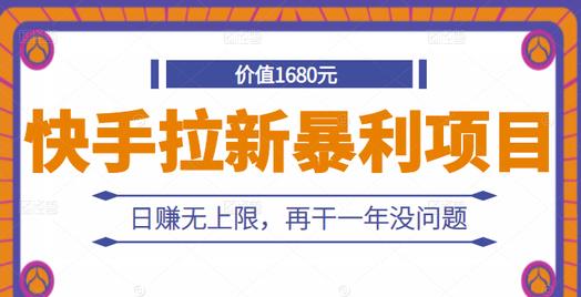 快手拉新暴利项目，有人已赚两三万，日赚无上限，再干一年没问题￼-天行资源库