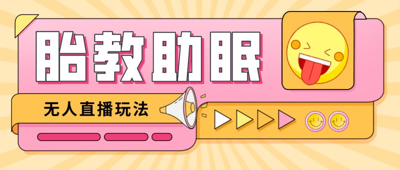 最新抖音快手蓝海无人直播胎教助眠玩法，轻松引爆直播间【教程+软件+素材】-天行资源库