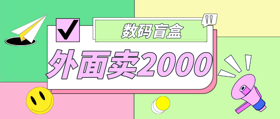 外面卖188抖音最火数码盲盒项目，自己搭建自己玩【全套源码+详细教程】-天行资源库