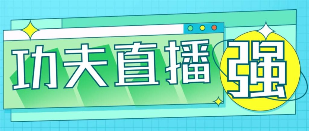 外面收费998的功夫直播脚本，让你直播变得和呼吸一样简单(永久脚本+教程)-天行资源库