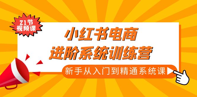 抖音小店新手小白零基础快速入驻抖店100%开通（全套11节课程）-天行资源库