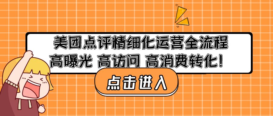 美团点评精细化运营全流程：高曝光 高访问 高消费转化！-天行资源库