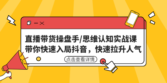 2022最新抖音半无人直播带货技术及卡直播广场玩法，价值699元-天行资源库