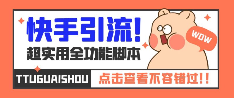 【引流必备】最新快手全功能引流脚本，解放双手自动引流【脚本+教程】-天行资源库