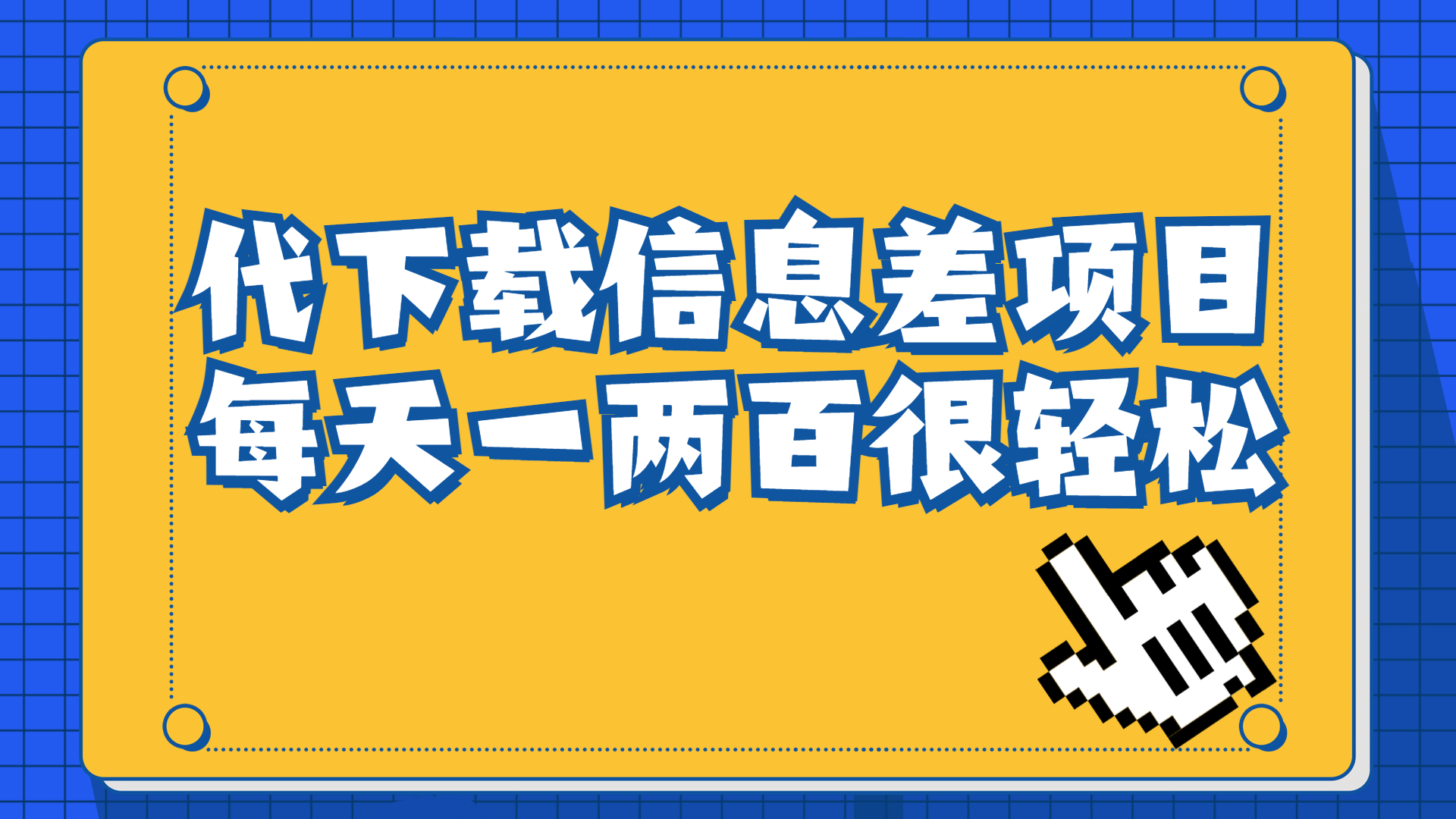信息差项目，稿定设计会员代下载，一天搞个一两百很轻松-天行资源库