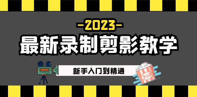 2023最新录制剪影教学课程：新手入门到精通，做短视频运营必看！-天行资源库