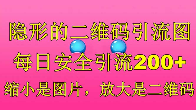 隐形的二维码引流图，缩小是图片，放大是二维码，每日安全引流200+-天行资源库