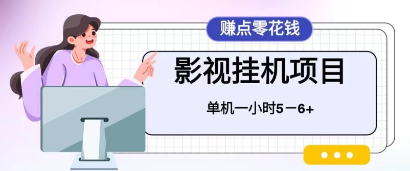 百度头条影视挂机项目，操作简单，不需要脚本，单机一小时收益4-6元-天行资源库