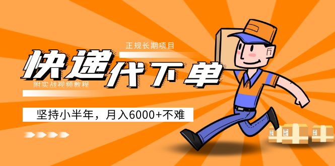 阿力-快递代下单，正规长期项目，坚持小半年 月入6000+（附实战视频教程）-天行资源库