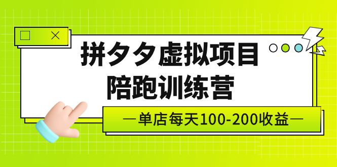 黄岛主《拼夕夕虚拟项目陪跑训练营》单店日收益100-200 独家选品思路与运营-天行资源库