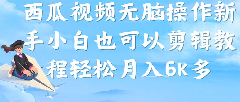 西瓜视频搞笑号，无脑操作新手小白也可月入6K-天行资源库