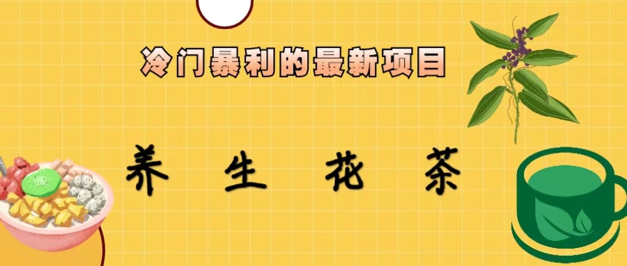冷门暴利的最新项目，养生花茶！七八月是红利期-天行资源库