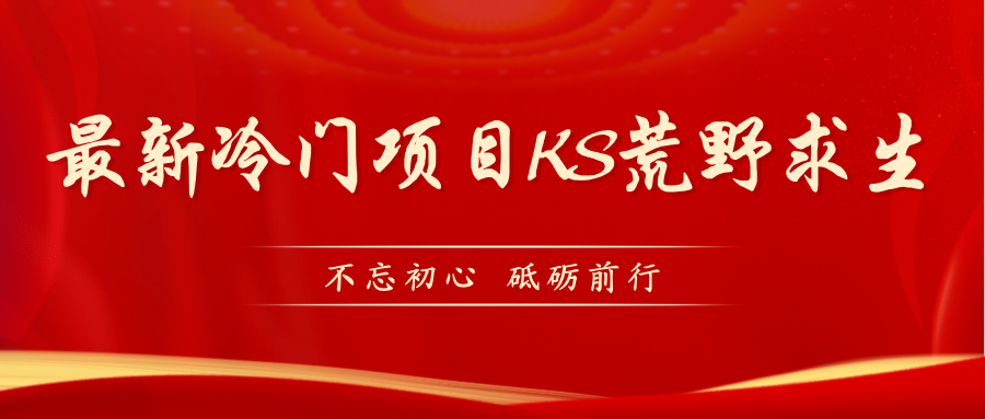 KS荒野求生玩法比较冷门好做（教程详细+带素材）-天行资源库