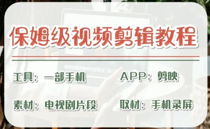 剪映保姆级剪辑教程，实操得来的技巧，绝对干货满满！-天行资源库