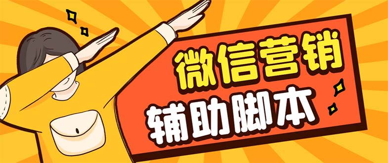 【引流必备】最新微震天PC版微信营销爆粉软件，功能齐全支持无限多开不封号-天行资源库
