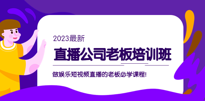直播公司老板培训班：做娱乐短视频直播的老板必学课程！-天行资源库