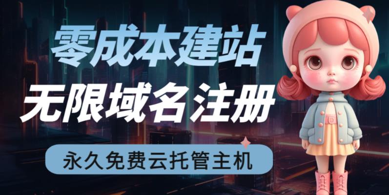 2023【零成本建站】无限撸域名教程+永久兔费云托管主机-天行资源库