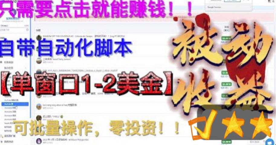 最新国外点金项目，自带自动化脚本 单窗口1-2美元，可批量日入500美金0投资-天行资源库