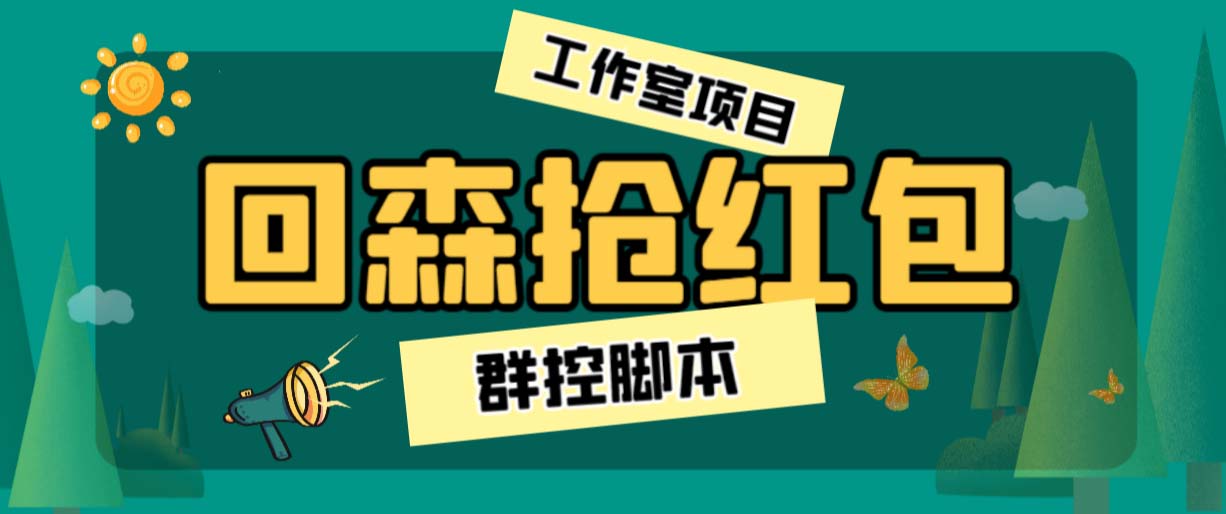 外面卖2988全自动群控回森直播抢红包项目 单窗口一天利润8-10+(脚本+教程)-天行资源库