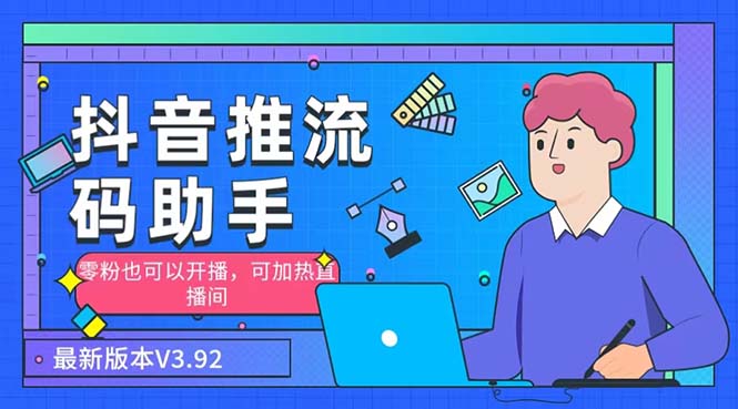 外面收费998的小蝌蚪-抖音推流码助手 零粉也可以开播【永久脚本+详细教程】-天行资源库
