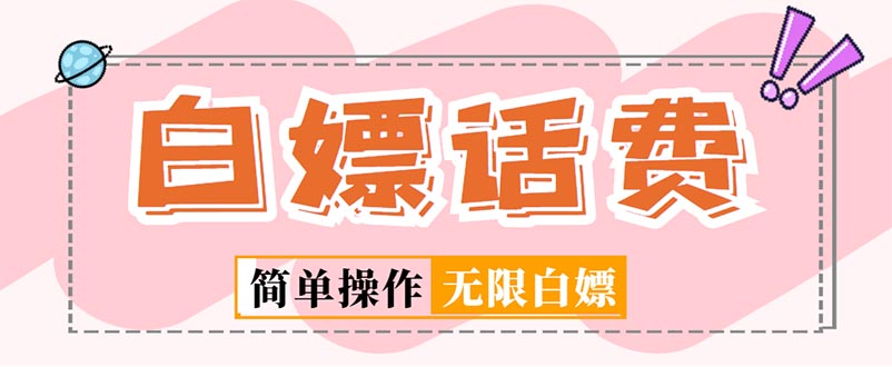 外面收费598的最新闲鱼无限白嫖话费项目，简单暴利【详细玩法教程】-天行资源库