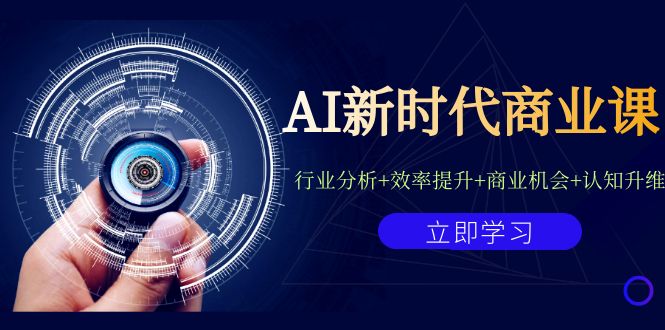 AI新时代商业课：行业分析+效率提升+商业机会+认知升维（40节课+附件）-天行资源库