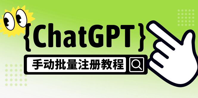 【风口项目】CGPT手动批量注册教程，一个号卖10-20元 附变现的方式+渠道-天行资源库