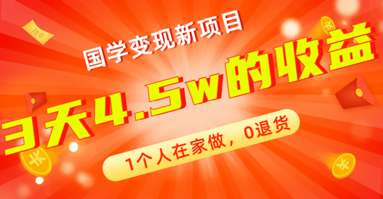 全新蓝海，国学变现新项目，1个人在家做，0退货，3天4.5w收益【178G资料】-天行资源库
