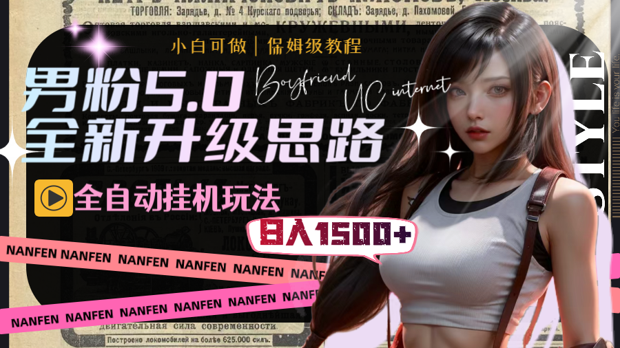 男粉5.0，全新升级思路，全自动挂机玩法，一天收入1500+-天行资源库