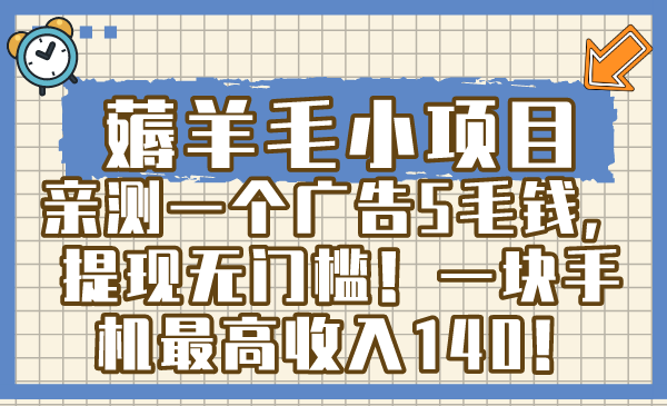 薅羊毛小项目，亲测一个广告5毛钱，提现无门槛！一块手机最高收入140！-天行资源库