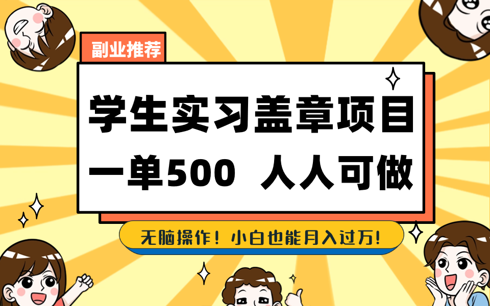 学生实习盖章项目，人人可做，一单500+-天行资源库