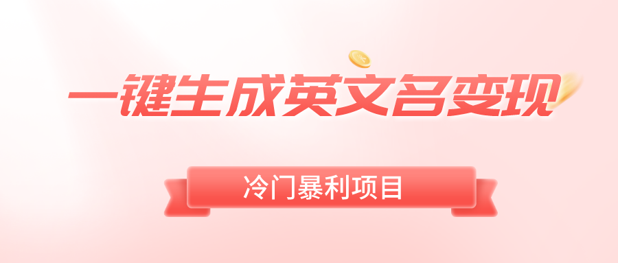 一键生成英文名变现，冷门暴利无门槛，轻松日赚500+-天行资源库