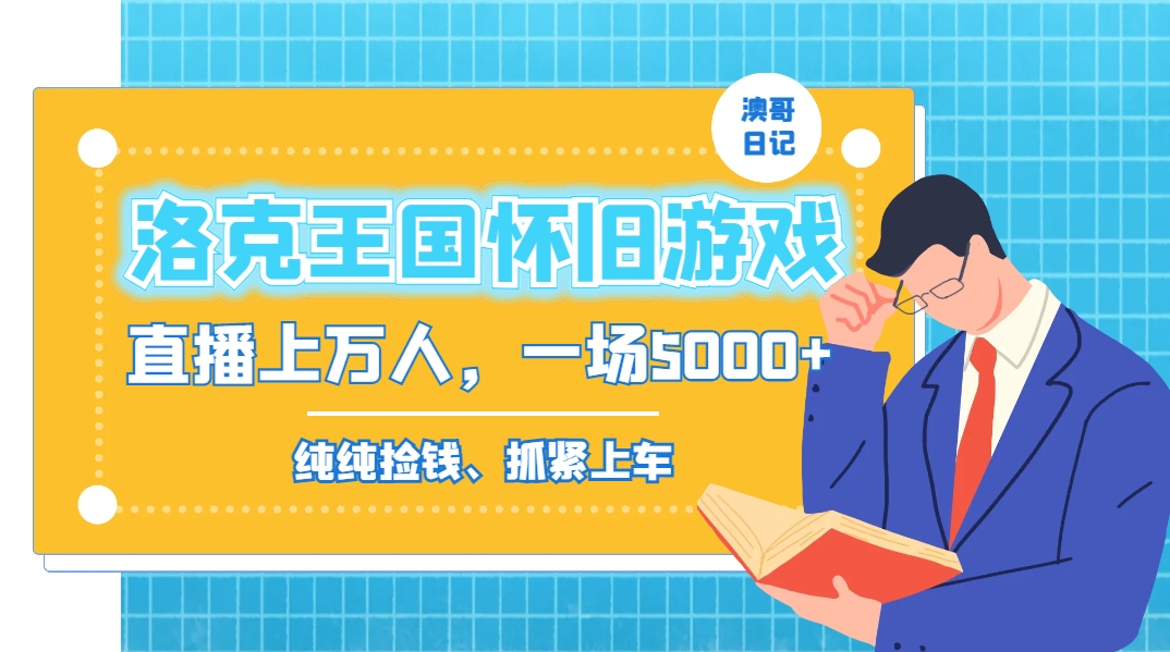 洛克王国怀旧游戏无人直播，年轻受众超多，一场直播上万人，日入5000+-天行资源库