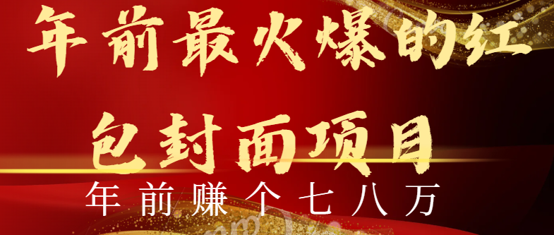 年前火爆全网红包封面玩法，只需要一部手机，傻瓜式操作，有手就行-天行资源库