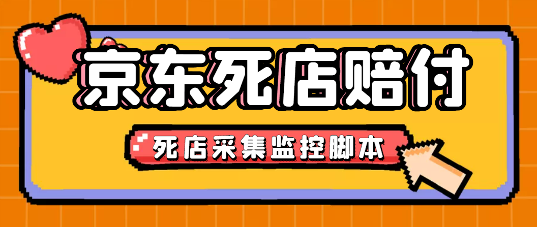 最新京东旧店赔FU采集脚本，一单利润5-100+(旧店采集+店铺监控+发货地监控)-天行资源库