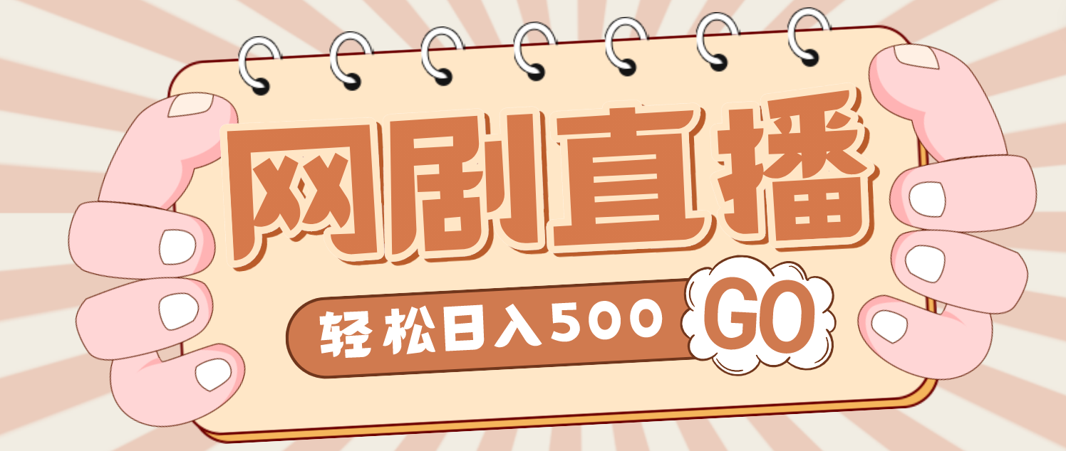 外面收费899最新抖音网剧无人直播项目，单号日入500+【高清素材+详细教程】-天行资源库