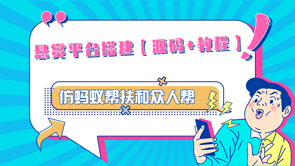 悬赏平台9000元源码仿蚂蚁帮扶众人帮等平台，功能齐全【源码+搭建教程】-天行资源库