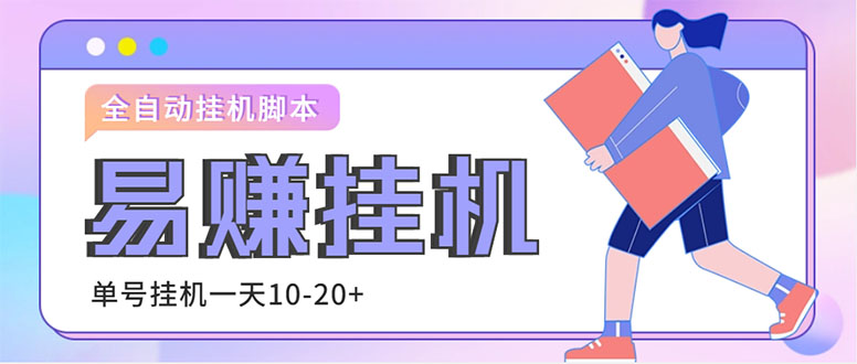 外面收费188的易赚全自动挂机脚本，单机日入10-20+【永久脚本+详细教程】-天行资源库